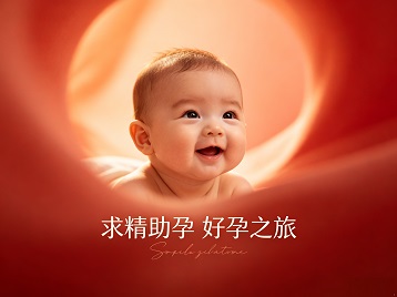 得荣求精助孕科学助孕 开启专属好孕之旅