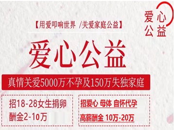 得荣捐卵助孕生子 爱心志愿者招募